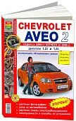 Книга Chevrolet Aveo 2 седан с 2005, хэтчбек с 2008 бензин, цветные фото и электросхемы. Руководство по ремонту и эксплуатации автомобиля. Мир Автокниг