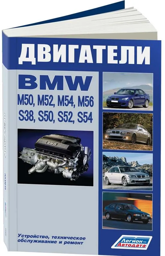 Книга BMW двигатели M50, M52, M54, M56, S38, S50, S52, S54. Руководство по ремонту и техническому обслуживанию. Профессионал. Легион-Aвтодата