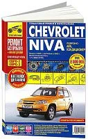 Книга ВАЗ 2123i Chevrolet Niva с 2002, рестайлинг с 2009 бензин, каталог з/ч, цветные фото и электросхемы. Руководство по ремонту и эксплуатации автомобиля. Третий Рим