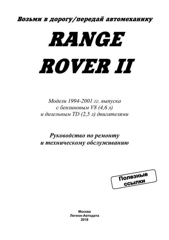 Книга Range Rover 2 1994-2001 бензин, дизель, электросхемы. Руководство по ремонту и эксплуатации автомобиля. Легион-Aвтодата