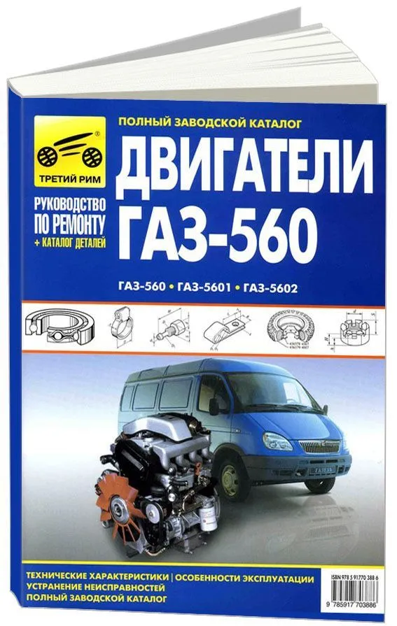 ГАЗ 3302 / 2705 с 1994 и с 2003 бензин Инструкция по ремонту и эксплуатации