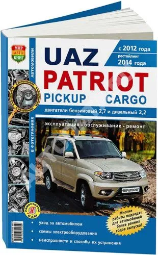 Книга Uaz Patriot, Pickup, Cargo 2012-2016 бензин, дизель, ч/б фото и электросхемы. Руководство по ремонту и эксплуатации автомобиля. Мир Автокниг