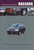 Книга Nissan Bassara JU30 1999-2003 дизель, электросхемы. Руководство по ремонту и эксплуатации автомобиля. Автонавигатор