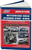 Книга дизельные двигатели Mitsubishi 4D56, 4D56EFI, 4D56DI-D для Hyundai, Kia D4BF, D4BH TCI, COVEC-F, электросхемы. Руководство по ремонту и эксплуатации. Профессионал. Легион-Aвтодата