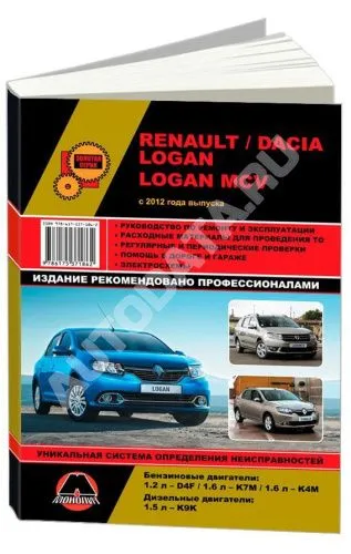 Книга Renault, Dacia Logan, Logan MCV c 2012 бензин, дизель, электросхемы. Руководство по ремонту и эксплуатации автомобиля. Монолит