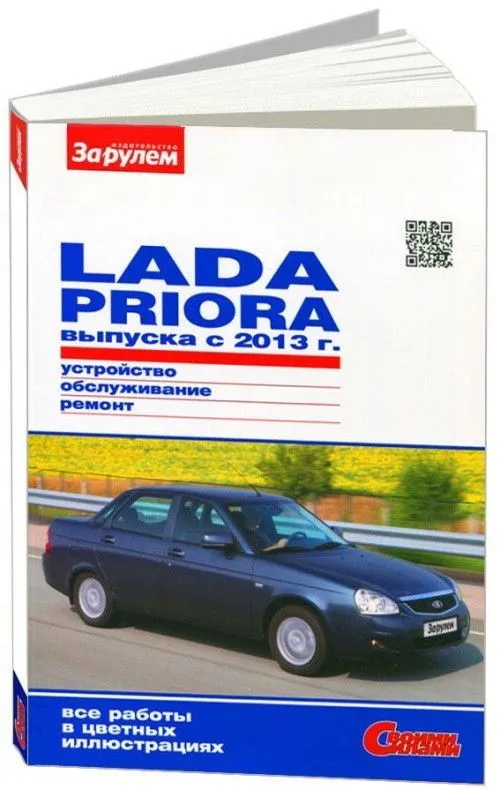 Руководство по эксплуатации LADA Priora: книги по ремонту, инструкции и сетки ТО