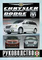 Книга Chrysler Voyager, Grand Voyager, Dodge Caravan c 2007 бензин, дизель. Руководство по ремонту и эксплуатации автомобиля. Чижовка