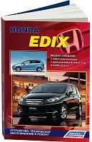 Книга Honda Edix с 2004 бензин, электросхемы. Руководство по ремонту и эксплуатации автомобиля. Легион-Aвтодата