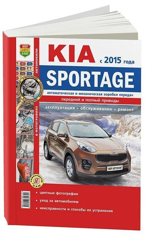 Книга Kia Sportage с 2015 бензин, дизель, цветные фото и электросхемы. Руководство по ремонту и  эксплуатации автомобиля. Мир Автокниг