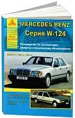 Книга Mercedes E класс W124 1985-1994 бензин, дизель, электросхемы. Руководство по ремонту и эксплуатации автомобиля. Атласы автомобилей