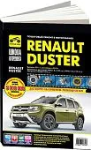 Книга Renault Duster с 2011, рестайлинг с 2015 бензин, ч/б фото, цветные электросхемы. Руководство по ремонту и эксплуатации автомобиля. Третий Рим
