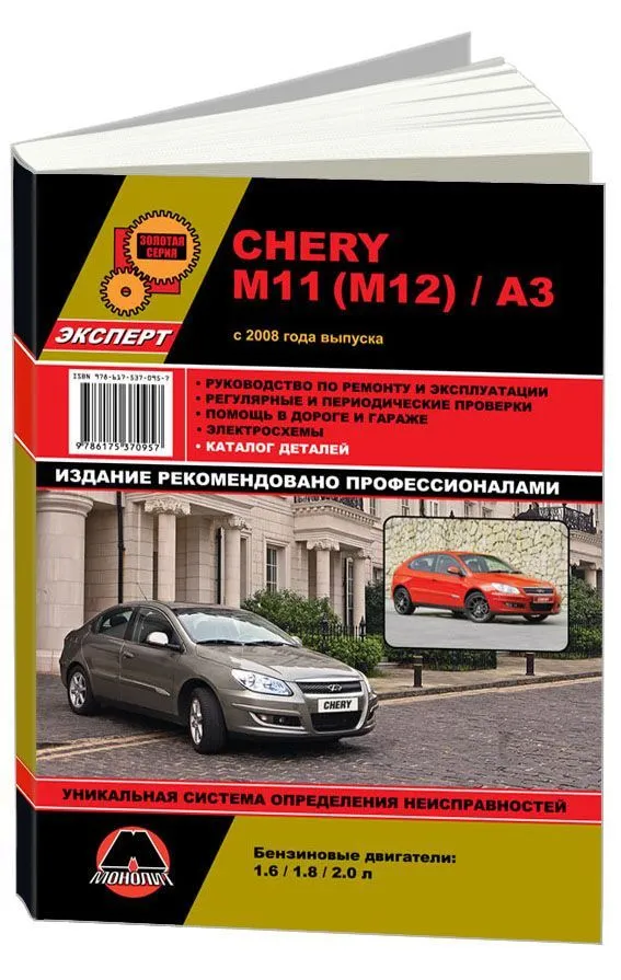 Книга Chery M11, M12, A3 с 2008 бензин, элекросхемы, каталог з/ч. Руководство по ремонту и эксплуатации автомобиля. Монолит