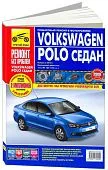 Книга Volkswagen Polo седан с 2010 бензин, цветные фото и электросхемы. Руководство по ремонту и эксплуатации автомобиля. Третий Рим