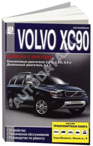 Книга Volvo ХC90 рестайлинговые модели с 2006 бензин, дизель. Руководство по ремонту и эксплуатации автомобиля. ДИЕЗ
