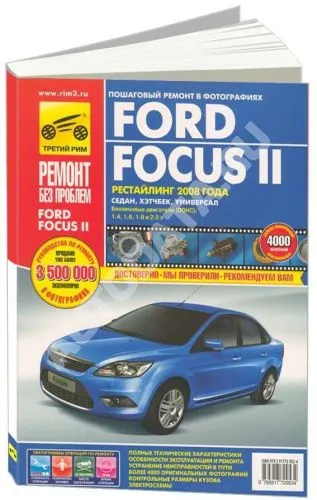 Книга Ford Focus 2 с 2008 бензин, цветные фото и электросхемы. Руководство по ремонту и эксплуатации автомобиля. Третий Рим