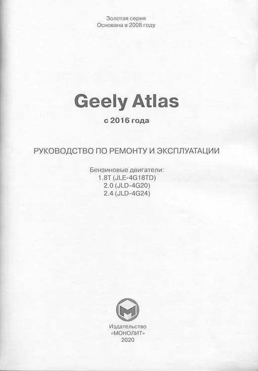 Книга Geely Atlas с 2016 бензин, электросхемы. Руководство по ремонту и эксплуатации автомобиля. Монолит