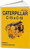 Книга Caterpillar дизельные двигатели С15, C18. Руководство по ремонту и техническому обслуживанию. СпецИнфо