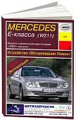 Книга Mercedes Е класс W211 с 2002 дизель, электросхемы. Руководство по ремонту и эксплуатации автомобиля. Арус