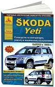 Книга Skoda Yeti c 2009, рестайлинг с 2011 бензин, дизель, электросхемы. Руководство по ремонту и эксплуатации автомобиля. Атласы автомобилей