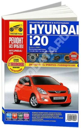 Книга Hyundai i20 2008-2014 бензин, цветные фото и электросхемы. Руководство по ремонту и эксплуатации автомобиля. Третий Рим