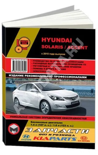 Книга Hyundai Solaris, Accent с 2015 бензин, электросхемы. Руководство по ремонту и эксплуатации автомобиля. Монолит