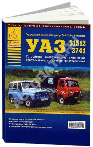 Книга УАЗ 31512, 3741 и их модификации бензин, цветные электросхемы. Руководство по ремонту и эксплуатации автомобиля. Атласы автомобилей