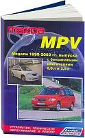 Книга Mazda MPV 1999-2002 бензин, электросхемы. Руководство по ремонту и эксплуатации автомобиля. Легион-Aвтодата