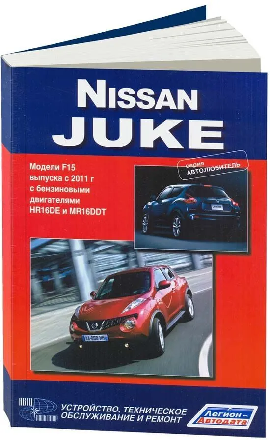 Книга Nissan Juke F15 c 2011 бензин, электросхемы. Руководство по ремонту и эксплуатации автомобиля. Автолюбитель. Автонавигатор