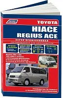 Книга Toyota Hiace, Regius Ace 1989-2005 дизель, электросхемы. Руководство по ремонту и эксплуатации автомобиля. Профессионал. Легион-Aвтодата