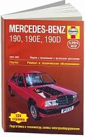 Книга Mercedes 190, W201 1983-1993 бензин, дизель, ч/б фото, цветные электросхемы. Руководство по ремонту и эксплуатации автомобиля. Алфамер