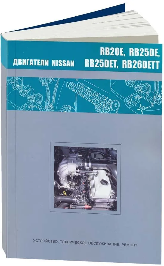 Книга Nissan двигатели RB20Е, RB25DЕ, RB25DET, RB26DETT. Руководство по ремонту и эксплуатации. Автонавигатор
