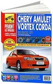 Книга Chery Amulet с 2006, Vortex Corda с 2010 бензин, цветные фото и электросхемы. Руководство по ремонту и эксплуатации автомобиля. Третий Рим