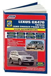 Книга Lexus GX470, Toyota Land Cruiser Prado 120 2002-2009 бензин, каталог з/ч, электросхемы. Руководство по ремонту и эксплуатации автомобиля. Автолюбитель. Легион-Aвтодата