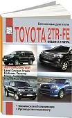 Книга Toyota двигатели 2TR-FE бензин. Руководство по ремонту и техническому обслуживанию автомобиля. ДИЕЗ