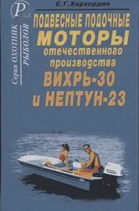 Книга Лодочные моторы Вихрь-30, Нептун-23. ДАИРС