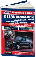 Книга Mercedes Gelandewagen W463 1989-2005 бензин, электросхемы. Руководство по ремонту и эксплуатации автомобиля. Профессионал. Легион-Aвтодата