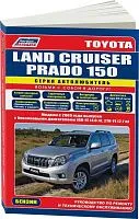 Книга Toyota Land Cruiser Prado 150 с 2009 бензин, каталог з/ч, электросхемы. Руководство по ремонту и эксплуатации автомобиля. Автолюбитель. Легион-Aвтодата