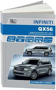 Книга Infiniti QX56 Z62 2010-2013 бензин, электросхемы. Руководство по ремонту и эксплуатации автомобиля. Автонавигатор
