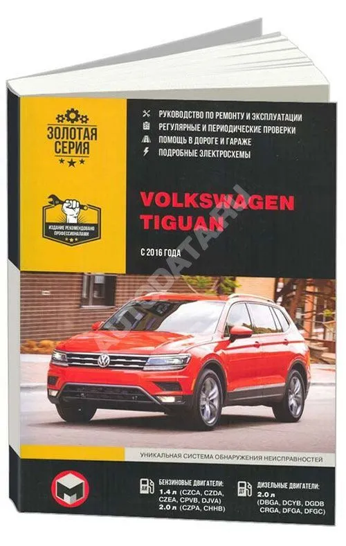Книга Volkswagen Tiguan c 2016 бензин, дизель, электросхемы. Руководство по ремонту и эксплуатации автомобиля. Монолит