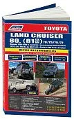 Книга Toyota Land Cruiser 80 и 70, 73, 75, 77 1990-1998 дизель, электросхемы, каталог з/ч. Руководство по ремонту и эксплуатации автомобиля. Автолюбитель. Легион-Aвтодата