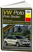 Книга Volkswagen Polo Sedan  с 2010 бензин, электросхемы. Руководство по ремонту и эксплуатации автомобиля. Арус