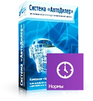 Программа Автодилер Нормы. Лицензия 1 месяц