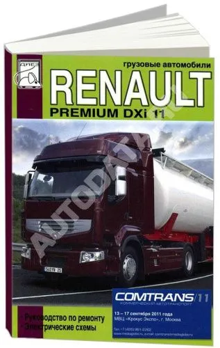 Книга Renault Premium DXi 11 дизель, электросхемы. Руководство по ремонту грузового автомобиля. ДИЕЗ