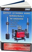 Справочник Данные установки колес праворульных автомобилей 1992-2007. Легион-Aвтодата