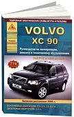Книга Volvo ХC90 2002-2009, рестайлинг с 2006 бензин, дизель, ч/б фото, электросхемы. Руководство по ремонту и эксплуатации автомобиля. Атласы автомобилей