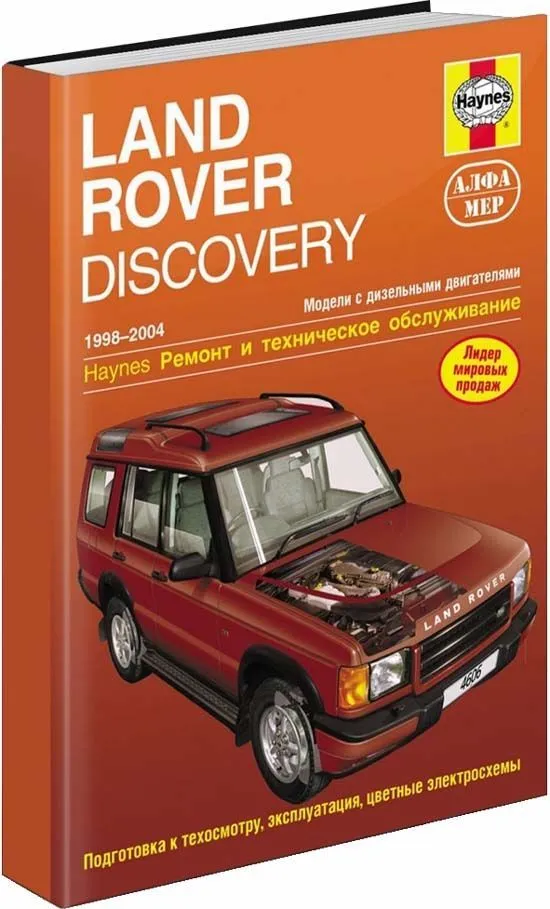 Книга Land Rover Discovery 2 1998-2004 дизель, ч/б фото, цветные электросхемы. Руководство по ремонту и эксплуатации автомобиля. Алфамер