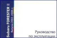 Книга Subaru Forester 2002-2008. Руководство по эксплуатации автомобиля. MoToR