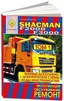 Книга Shacman F2000, F3000 дизель Wiechai WP12. Руководство по ремонту и эксплуатации грузового автомобиля. Каталог деталей. СпецИнфо 
