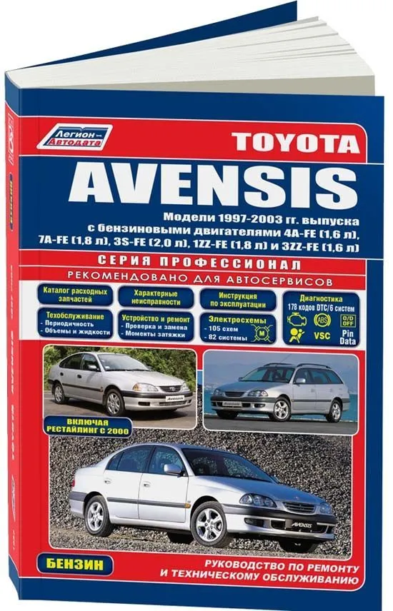 Книга Toyota Avensis 1997-2003 бензин, электросхемы, каталог з/ч. Руководство по ремонту и эксплуатации автомобиля. Профессионал. Легион-Aвтодата
