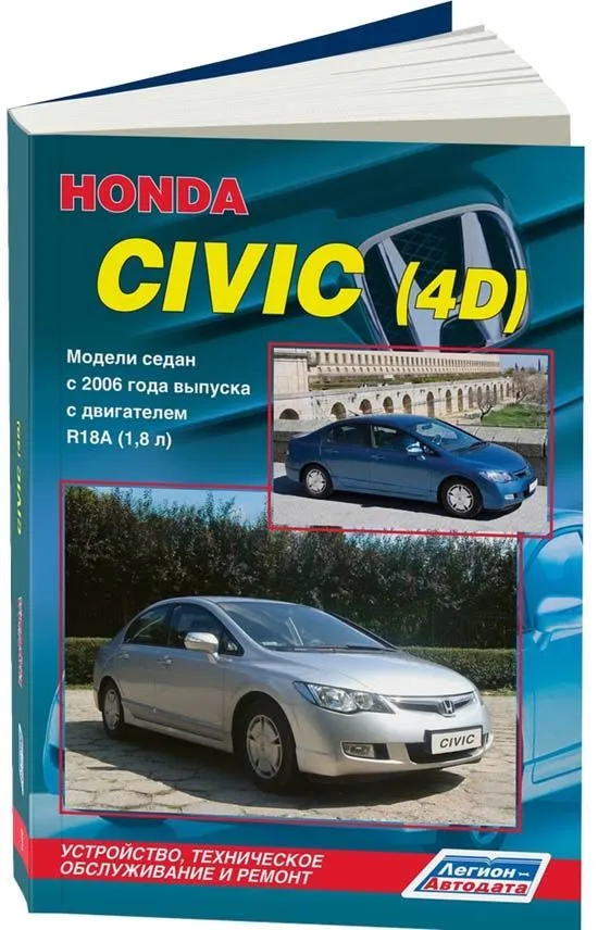 Скачать руководство по эксплуатации, техническому обслуживанию и ремонту Honda Civic 4D.